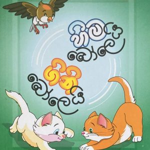 hima bolei gini bolei - හිම බෝලෙයි ගිනි බෝලෙයි  01