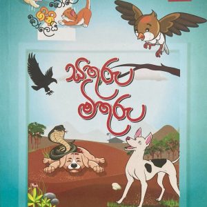 සතුරු මිතුරු - sathuru mithuru