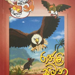 රාජාලි සටන - rajali satana - hima bole gini bole 3