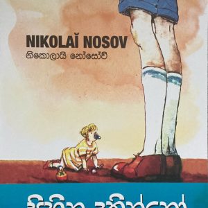 සිහින දකින්නෝ -sihina dakinno