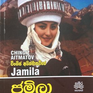 jamila - ජමිලා