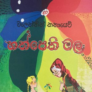 හත්පෙති මල - hath pethi mala -sinhala