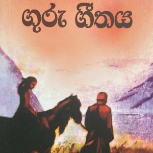 guru geethaya -ගුරු ගීතය