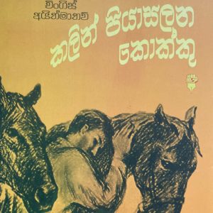 kalin piyaasalana kokku - කලින් පියාසලන කොක්කු