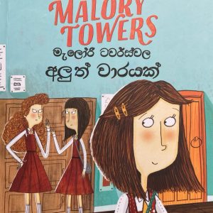Malory towers 07 aluth warayak මැලෝරි ටවර්ස් අලුත් වාරයක්