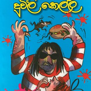 duvili kella - දුවිලි කෙල්ල