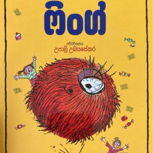 fing - ෆිංග්