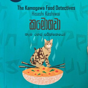 kamogawa kaama rahas parikshakayo - කමොගවා  කෑම රහස් පරික්ෂකයෝ  01