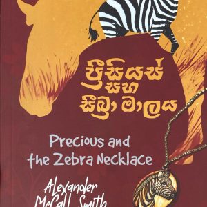 precious saha zebra maalaya - ප්‍රීසියස් සහ සීබ්‍රා  මාලය