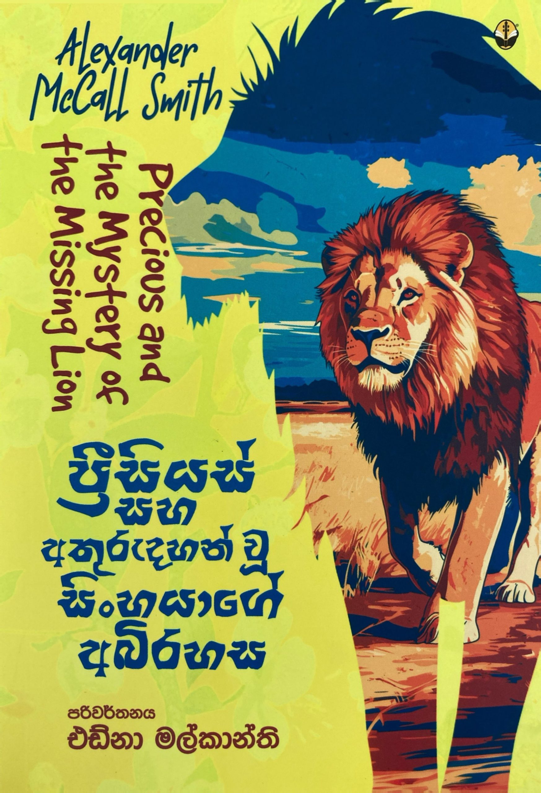 Precious saha athurudahan wu sinhayage abirahasa - ප්රීසියස් සහ අතුරුදහන් සිංහයාගේ අබිරහස