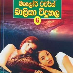 Malory towers 06 - මැලොරි ටවර්ස්