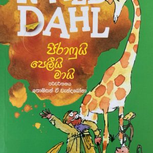 jirafui peliy maai - ජිරාෆුයි පෙලීයි මායි  Roald Dahl