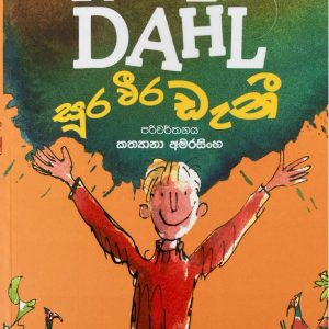 sura veera Danny - සුර වීර ඩනි Roald Dahl