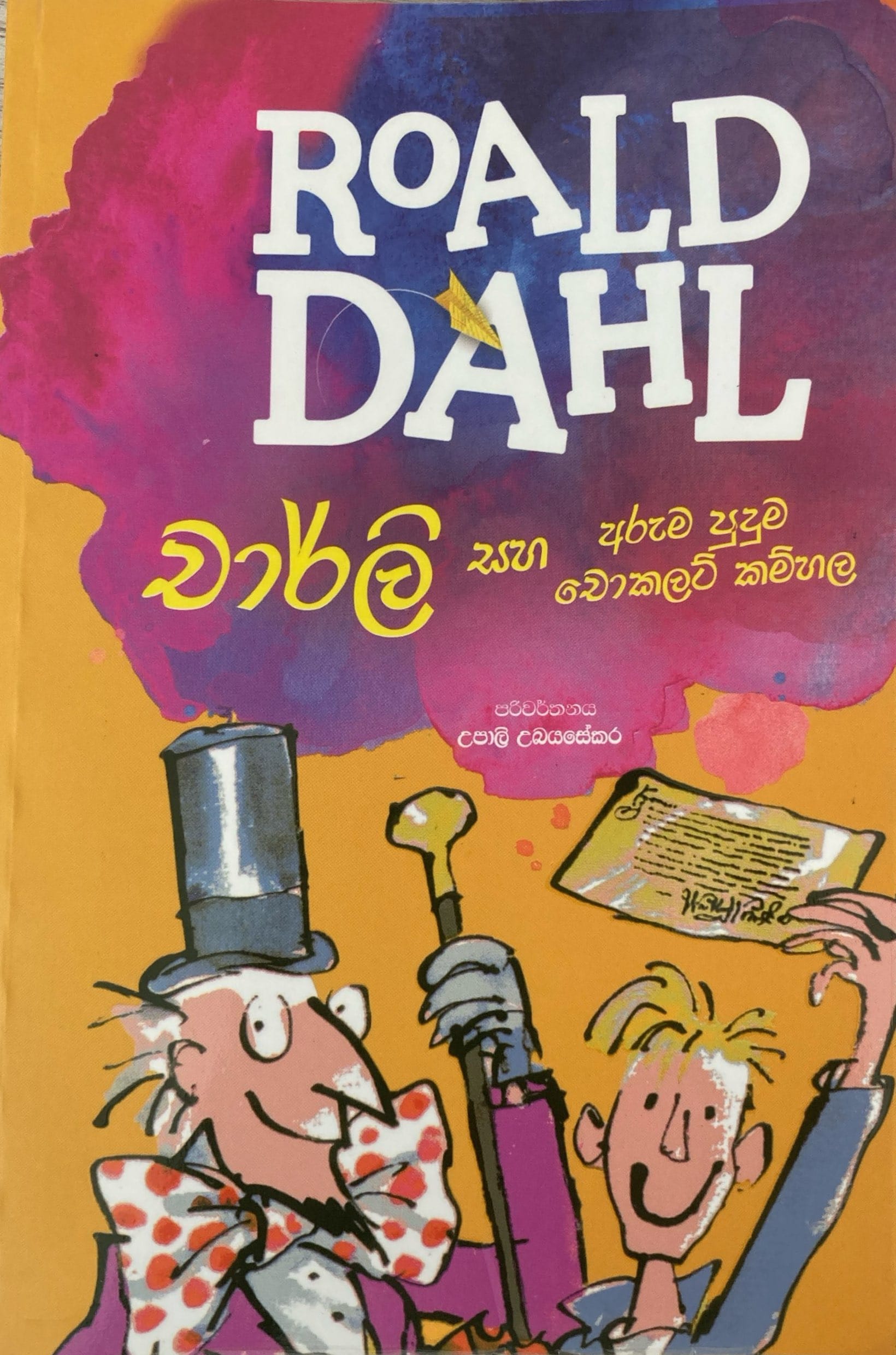 charlie saha aruma puduma chocolate kamhala- චාර්ලි සහ අරුම පුදුම චොකලට් කම්හල Roald Dahl