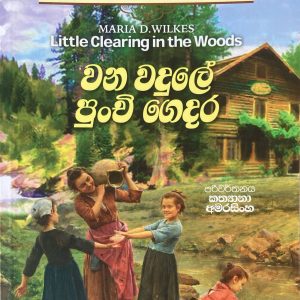 wana wadule punchi gedara - වන වදුලේ පුංචි ගෙදර Little house caroline years 3