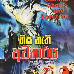 hisa nathi awatharaya - හිස නැති අවතාරය