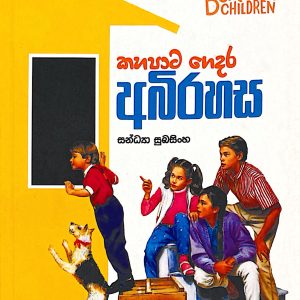 kaha pata gedara abirahasa - කහපාට ගෙදර අබිරහස The Boxcar Children