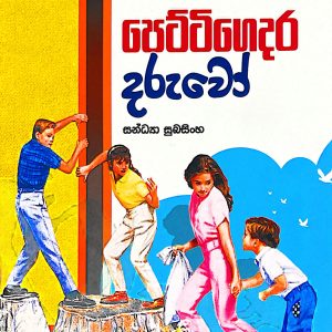 petti gedara daruwo පෙට්ටි ගෙදර දරුවෝ  The Boxcar Children