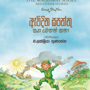 awidina sapaththu saha wenath katha -  ඇවිදින සපත්තු සහ වෙනත් කතා