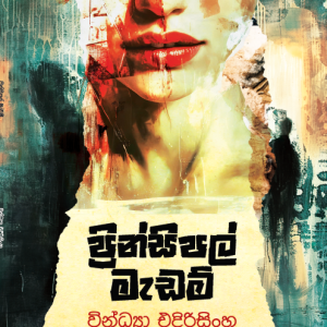 principal madam - ප්‍රින්සිපල් මැඩම්