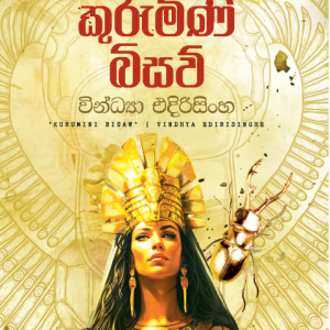 kurumini biaswu - කුරුමිණි බිසව්