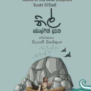 nil dolphin dupatha - නිල් ඩොල්ෆින් දුපත
