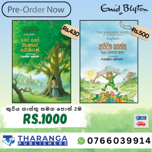 Ho ho wanaye sawariyak saha awidina saptthu හෝ හෝ වනයේ සවාරියක් සහ ඇවිදින සපත්තු