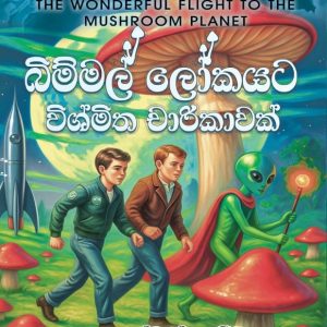 Bimmal lokayata vishmitha charikawak - බිම්මල් ලෝකයට විශ්මිත චාරිකාවක්