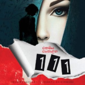 ekasiya ekolaha - එකසිය එකොළහ 111