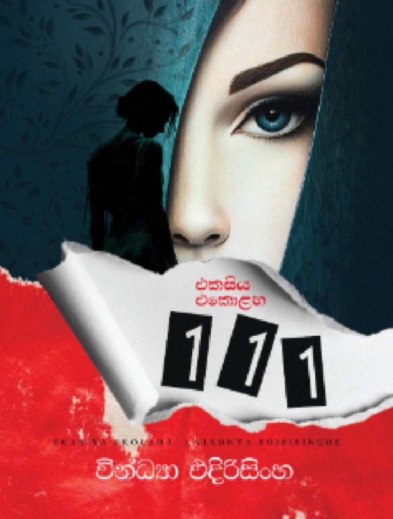 ekasiya ekolaha - එකසිය එකොළහ 111