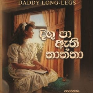 DIGU PA ATHI THATHTHA - දිගු පා ඇති තාත්තා