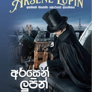Arsen Lupin -අර්සෙන් ලුපින්