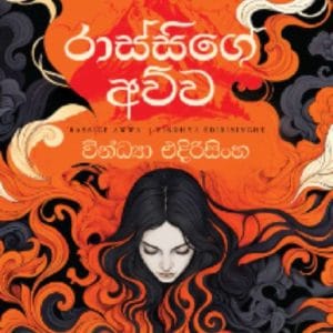 rassige awwa - රාස්සිගේ අව්ව