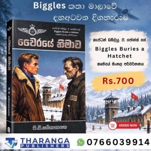 Biggles Worth -  wairaye nimawa (වයිරයේ නිමාව)