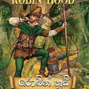 Robin Hood රොබින් හූඩ්