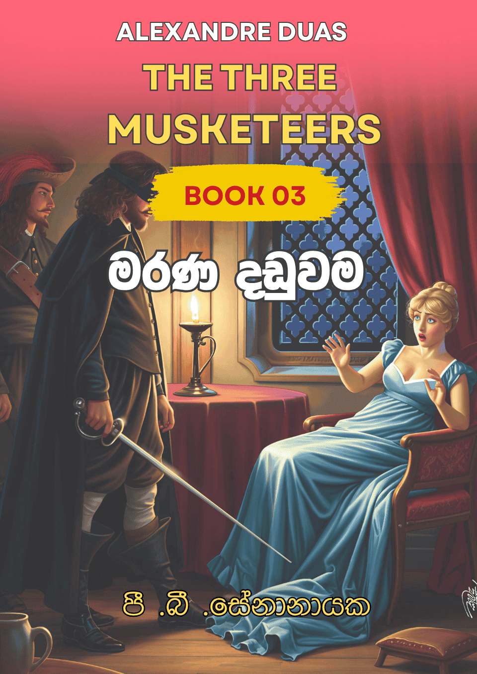 Marana daduwama මරණ දඩුවම The three musketeers