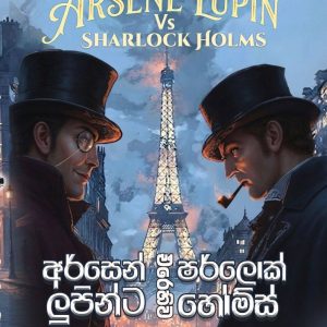 Arsen Lupin 02 අර්සෙන් ලුපින්ට එරෙහිව ෂර්ලොක් හෝම්ස්