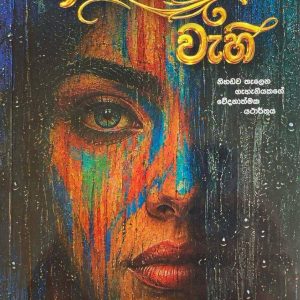 arumosam wahi අරුමෝසම් වැහි