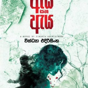 aya saha aya ඇය සහ ඇය