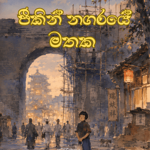 peeking nagaraye mathaka පීකිං නගරයේ මතක -Memories of Peking