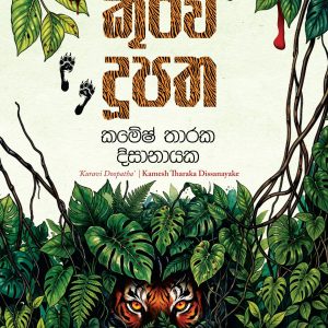 kuravi dupatha කුරවි දුපත
