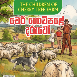 cherry govipale daruwo චෙරි ගොවිපළේ දරුවෝ